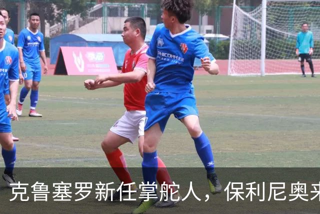 克鲁塞罗新任掌舵人，保利尼奥来啦！