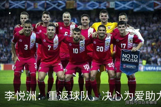 李悦洲：重返球队，决心为爱助力的篮球梦