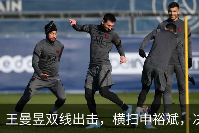王曼昱双线出击，横扫申裕斌，决赛马上来袭！