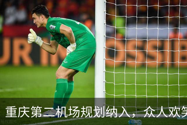 重庆第二机场规划纳入，众人欢笑中透着几分无奈